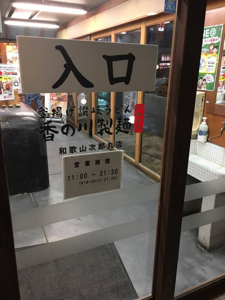 香の川製麺 和歌山次郎丸店