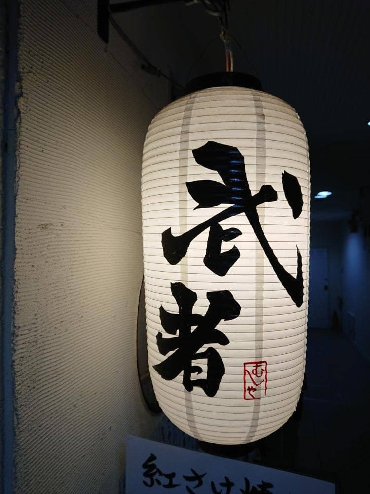 楽酒活菜 武者