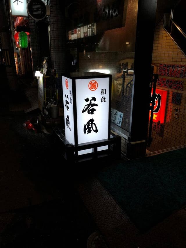 谷風 - サブ画像1