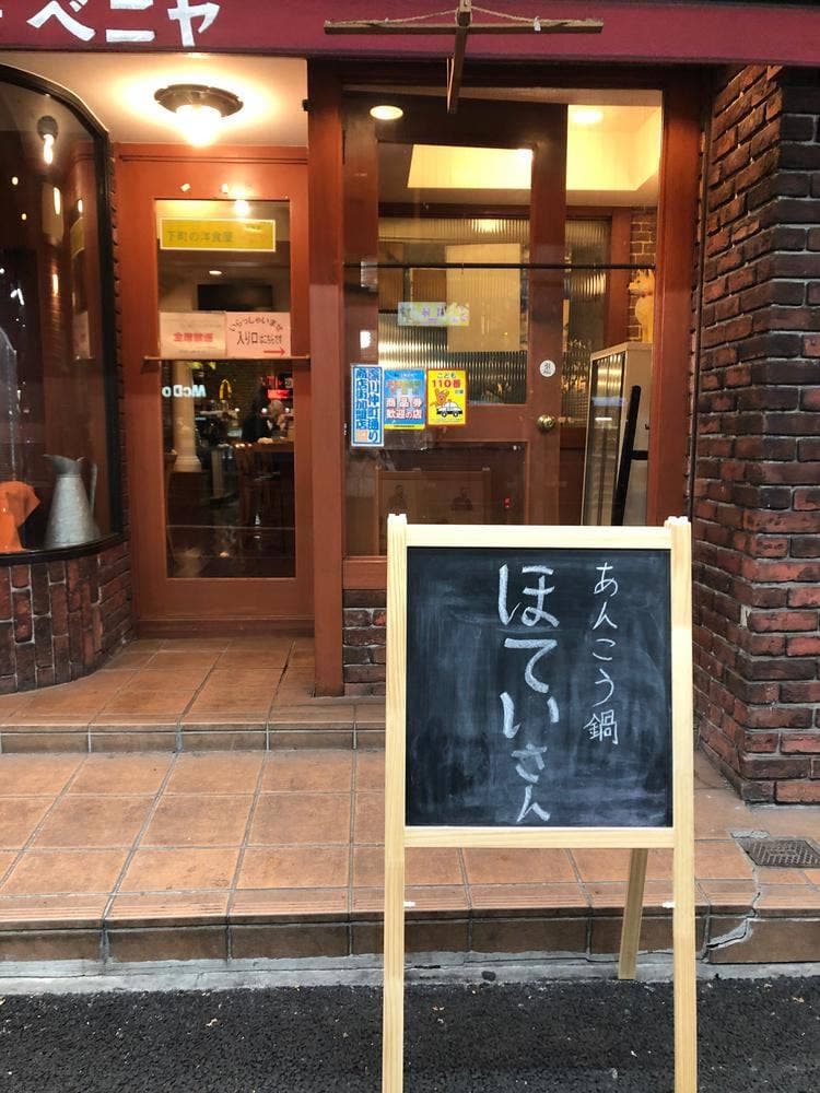 ほていさん 門前仲町店