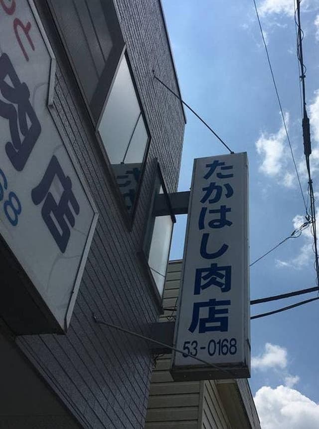 たかはし肉店 - サブ画像2