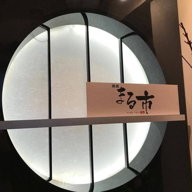 銀座 まる市 - サブ画像1