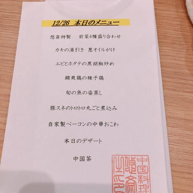 中国料理 悠斎 - サブ画像3