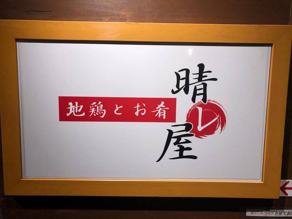 地鶏とお肴 晴レ屋