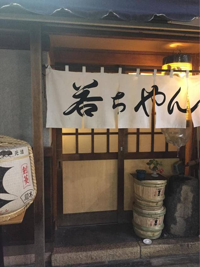 若ちゃん - サブ画像2