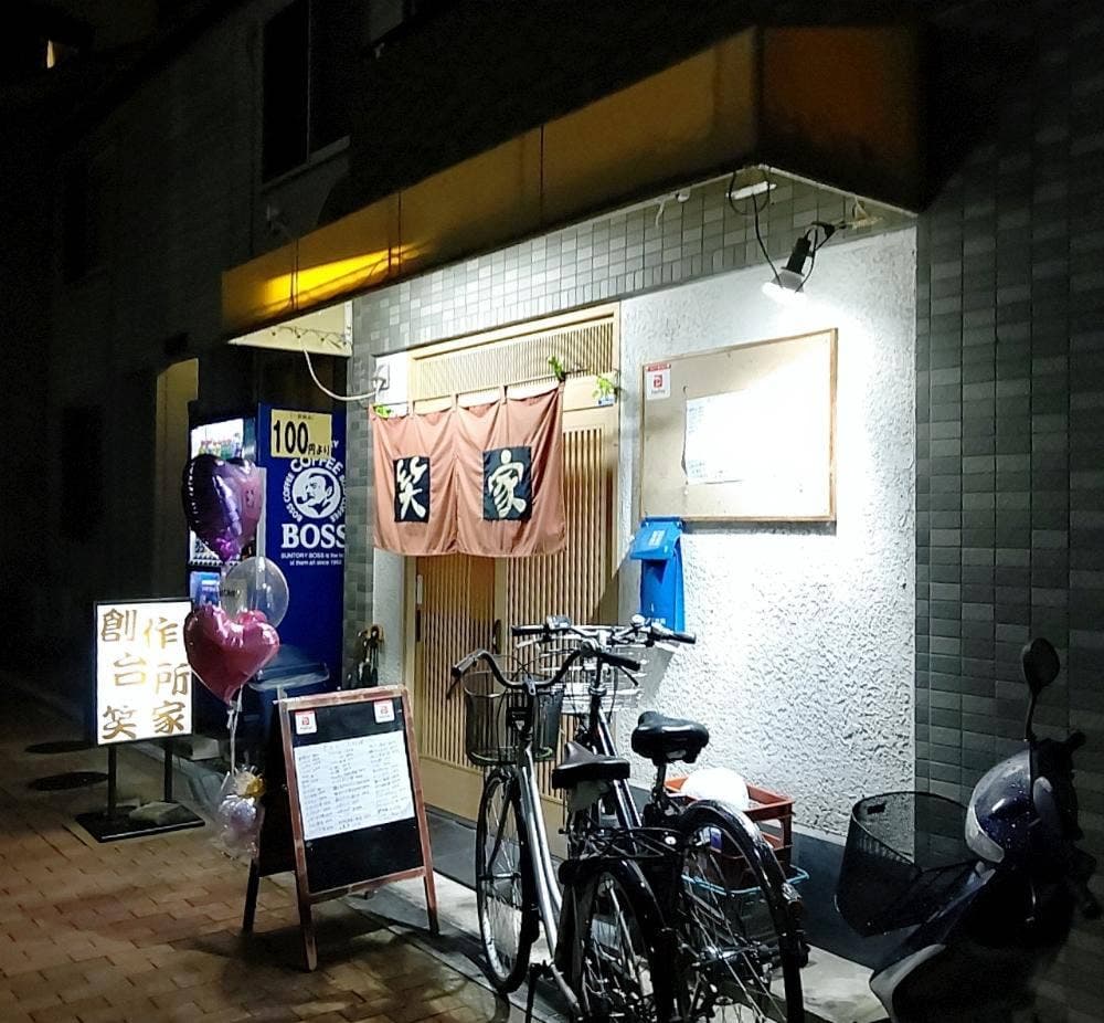 笑家