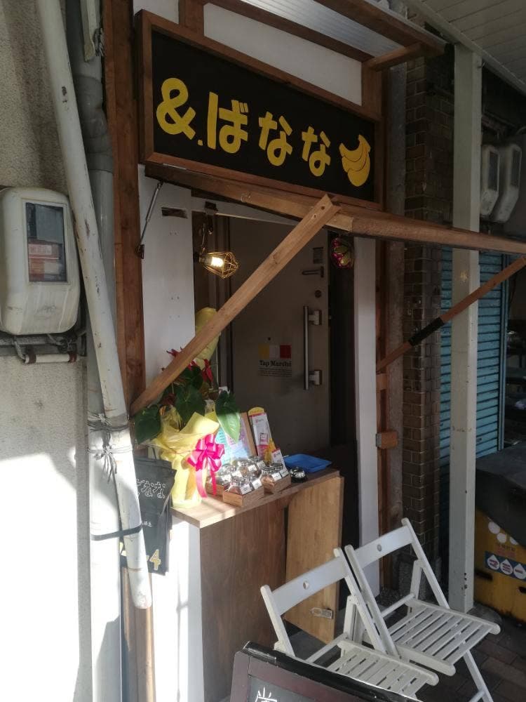 &ばなな