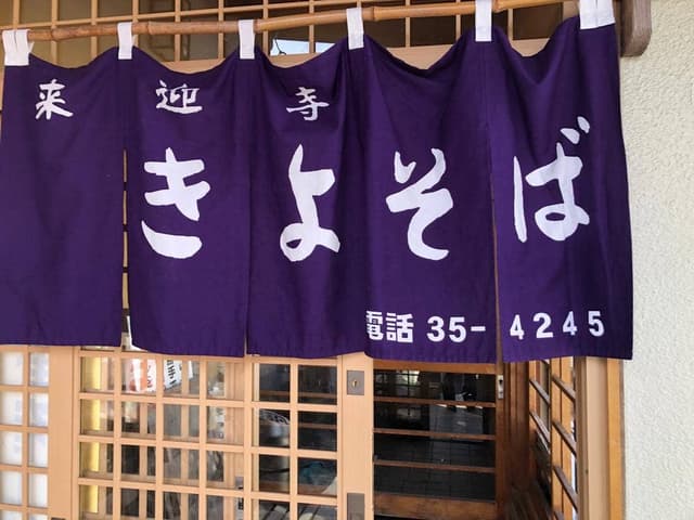 手打ち大石田そば きよ - サブ画像1