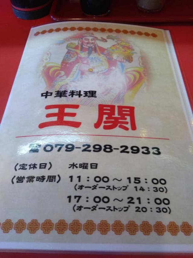 王関 - サブ画像2