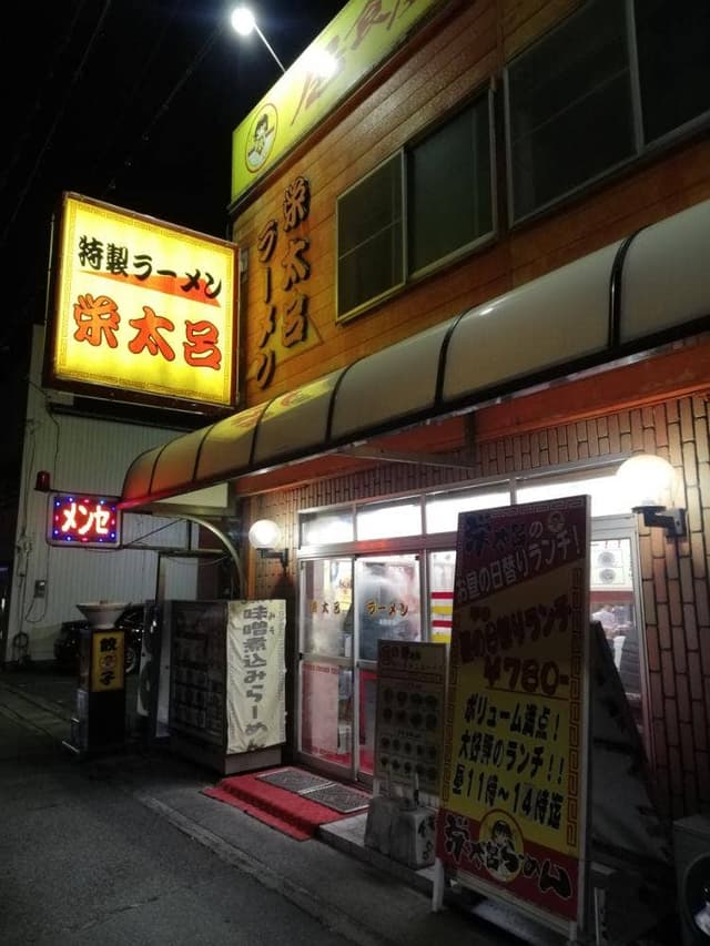 栄太呂ラーメン 英賀保駅前店 - サブ画像1