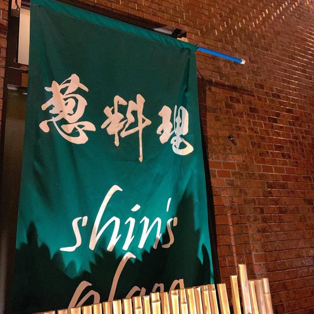 葱料理shin’s place - サブ画像3