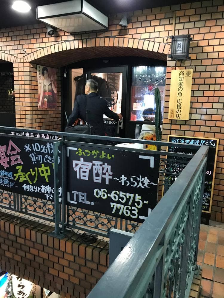 わら焼 宿酔