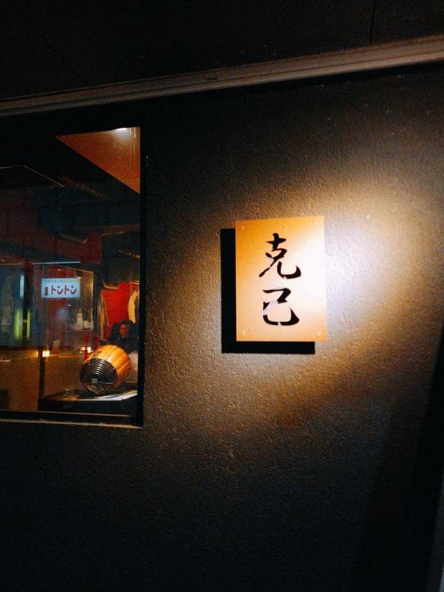 炭火串焼き克己 - サブ画像1