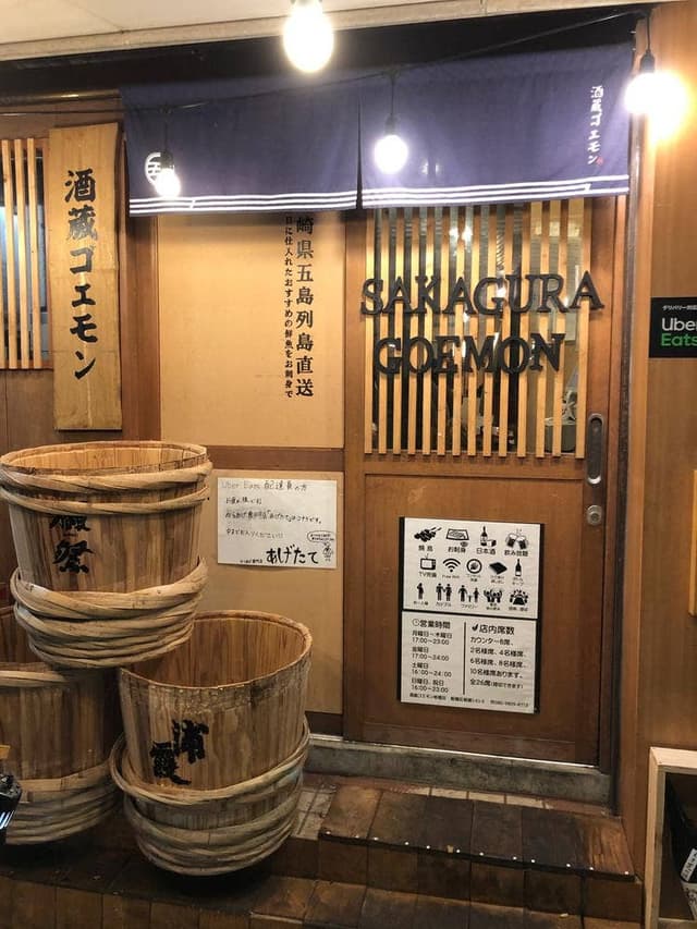 酒蔵 ゴエモン 板橋店 - サブ画像1