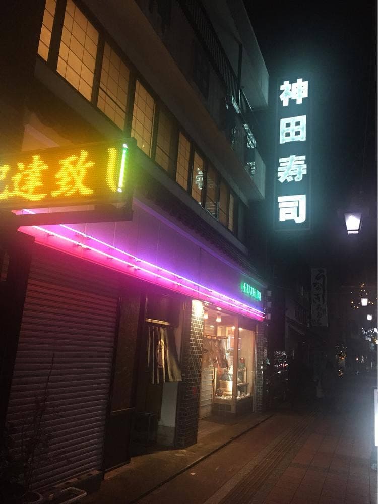 神田寿司