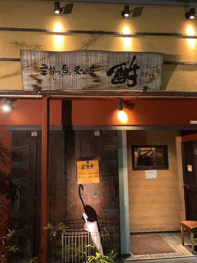 酣 - サブ画像1
