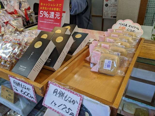 日月もなか總本舗川村屋 - サブ画像3