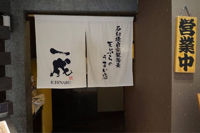 一成 龍ケ崎店 - サブ画像1