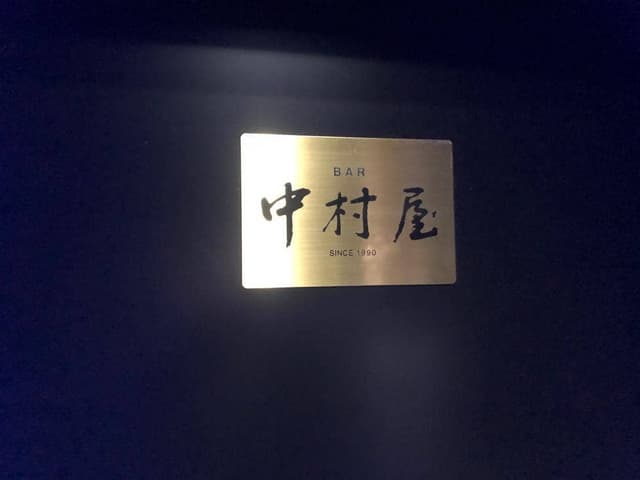 Bar 中村屋 - サブ画像2