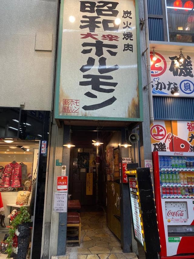 昭和ホルモン 十三店 - サブ画像2