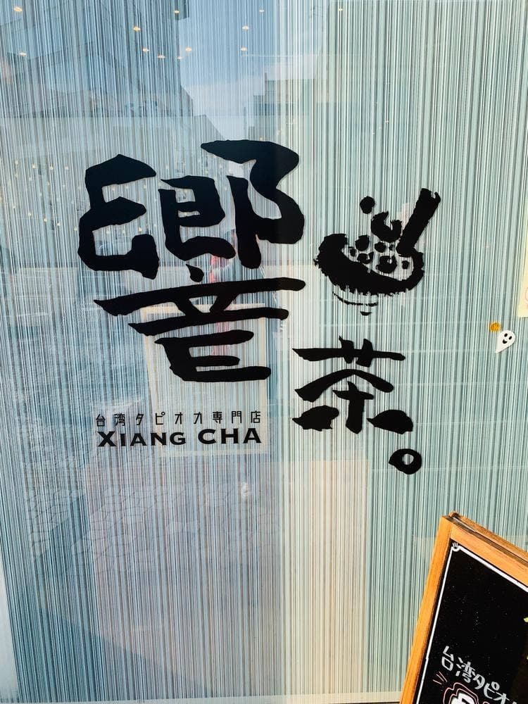 響茶