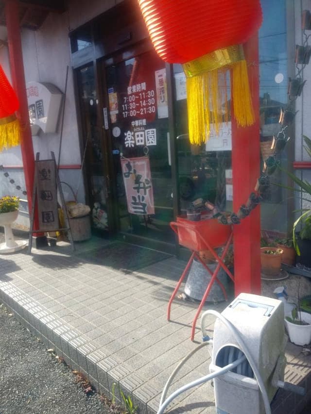 楽田園 - サブ画像1