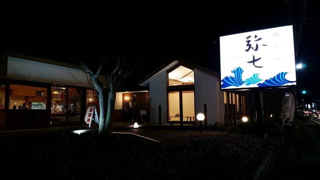 鮨・旬の味 弥七 - サブ画像1