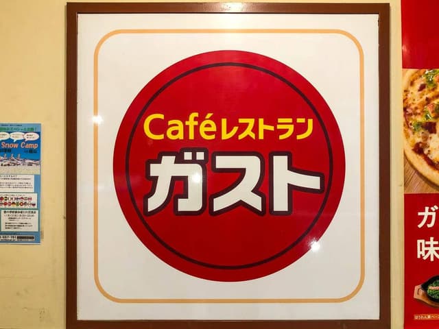 Cafe レストラン ガスト 練馬店 - サブ画像3