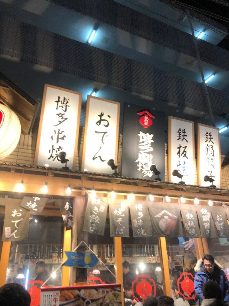 屋台屋 博多劇場 柏店