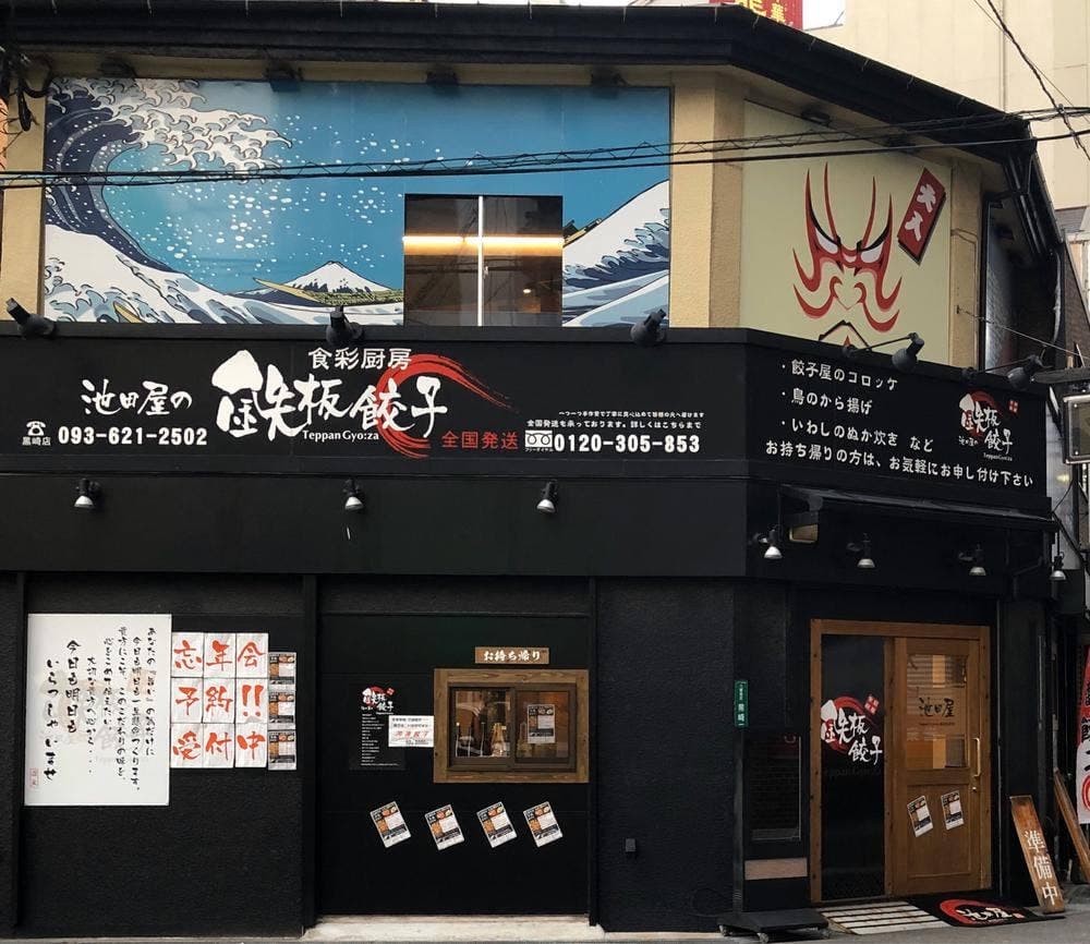 池田屋 黒崎店