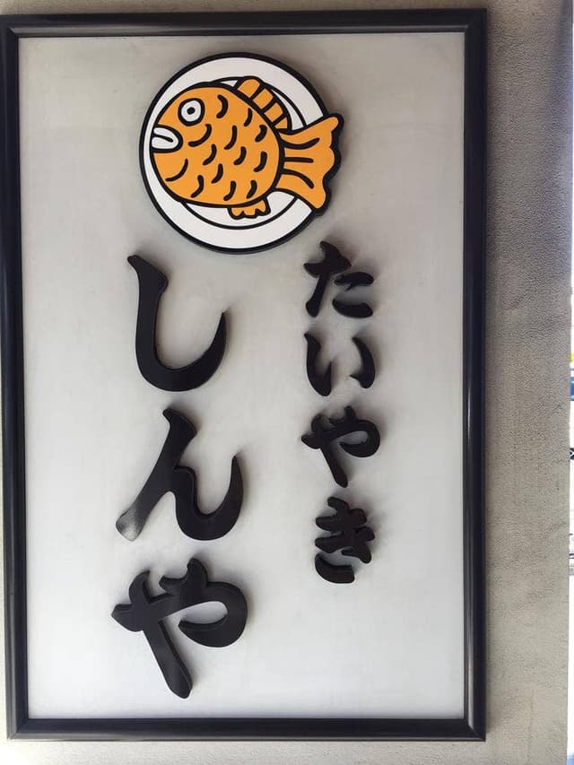 たい焼き しんや - サブ画像1