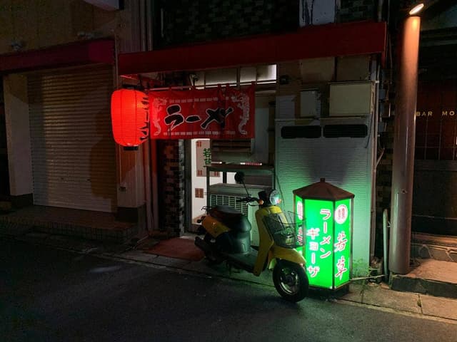 若草ラーメン - サブ画像2