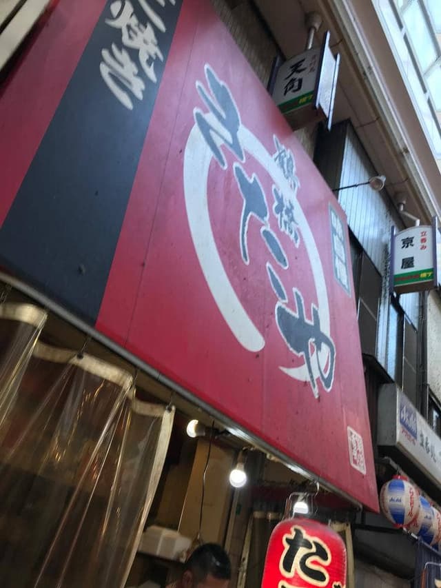 きたや ジャンジャン横丁店 - サブ画像1