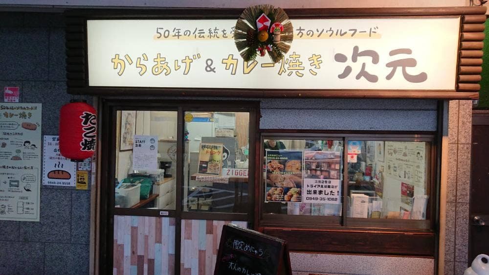 からあげ&カレー焼き次元 直方本店