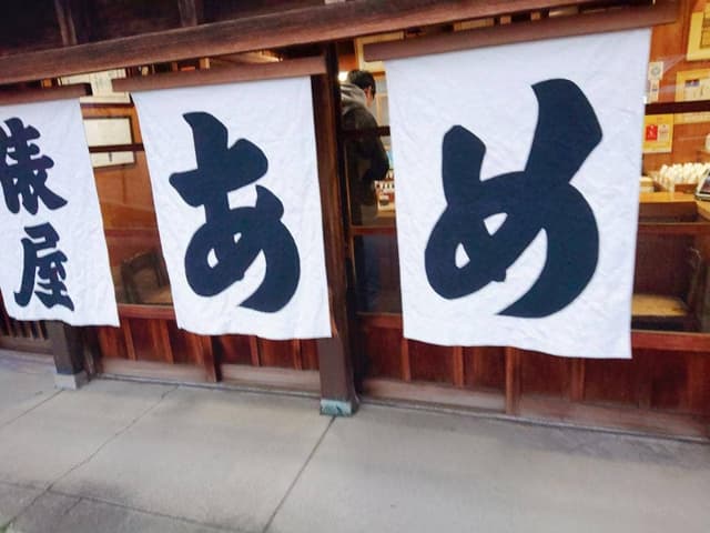 あめの俵屋 本店 - サブ画像1