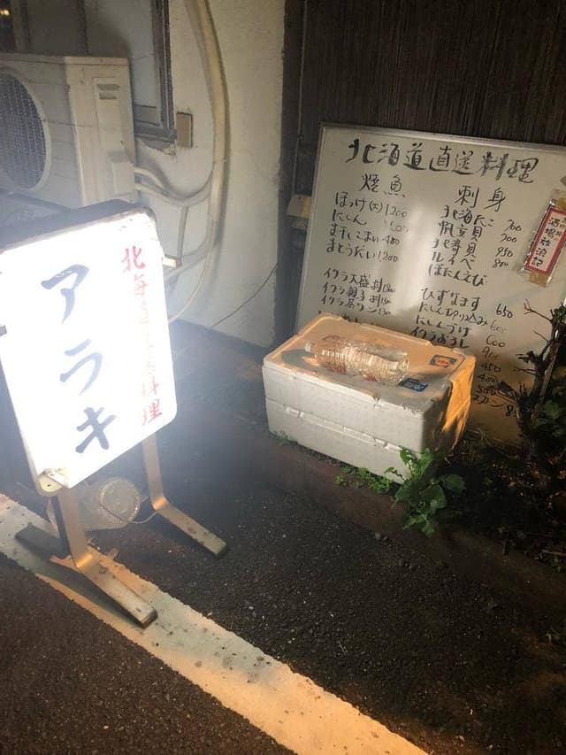 北海道料理アラキ - サブ画像2