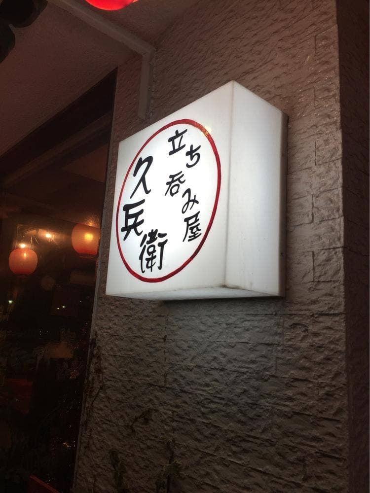 立ち呑み屋 久兵衛