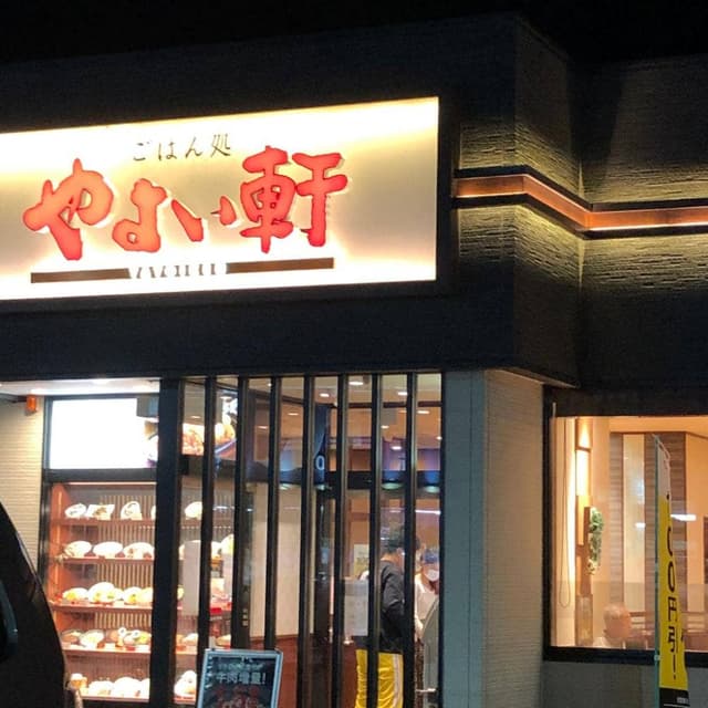 やよい軒 イオンタウン湖南店 - サブ画像1