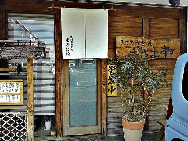 まさむね - サブ画像1