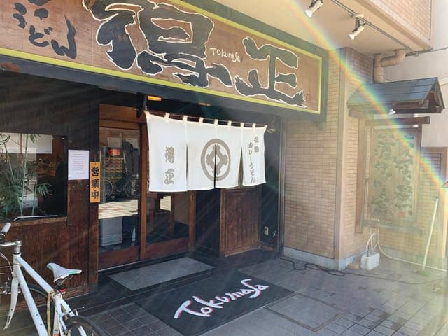 得正 大淀店 - サブ画像2