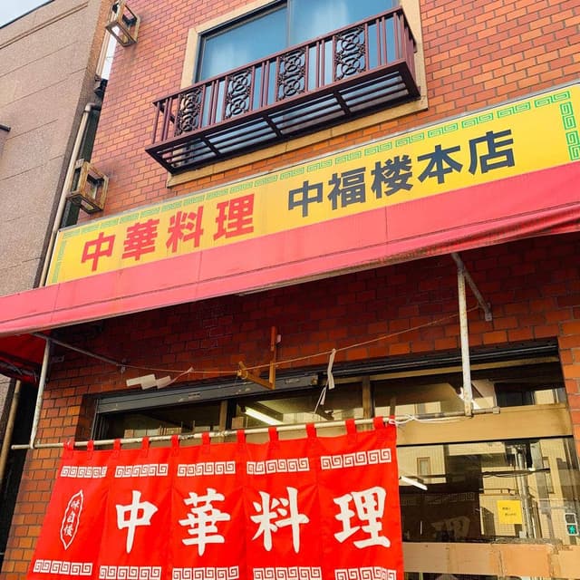 中福楼本店 - サブ画像2