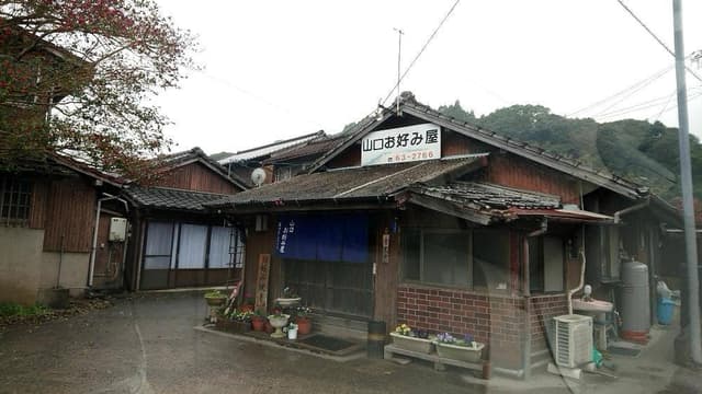 山口お好み屋 - サブ画像1