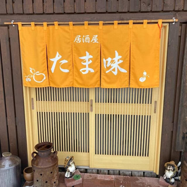 たま味 - サブ画像1