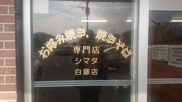 お好み焼 シマダ 白藤店 - サブ画像2