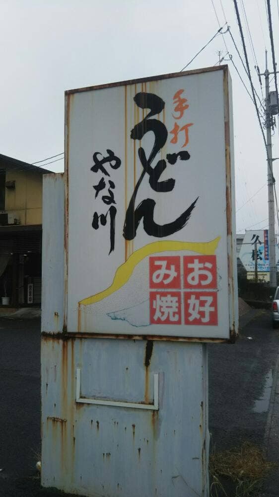 やな川うどん
