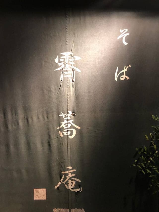 霄蕎庵 - サブ画像3