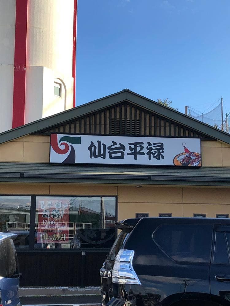 仙台平禄 愛知岡崎店