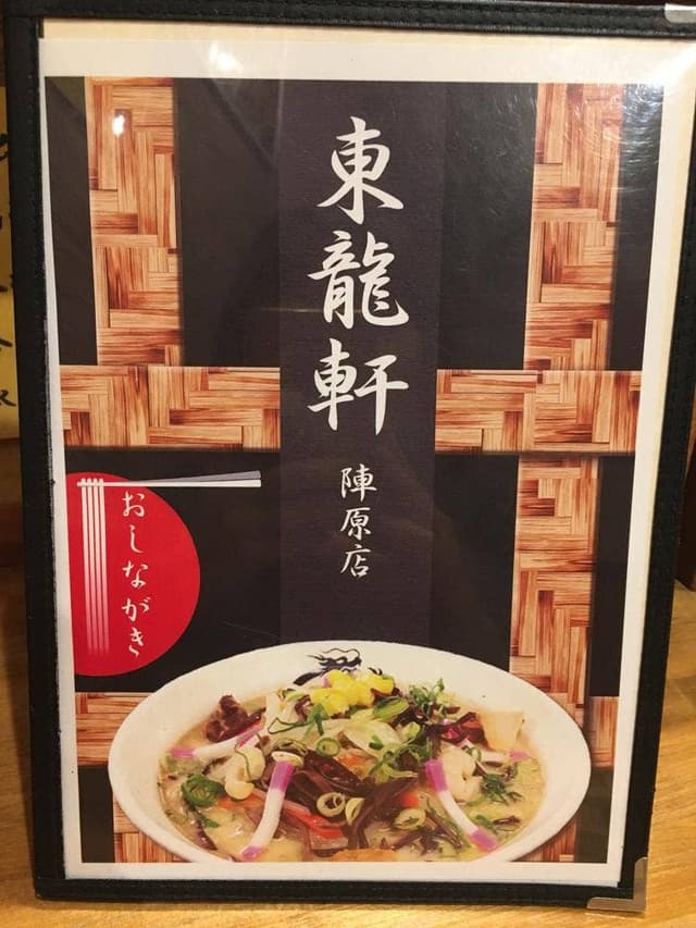 北九州ラーメン 東龍軒 陣原店 - サブ画像3