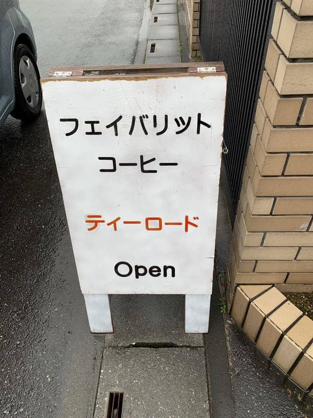 珈琲工房 フェイバリット - サブ画像2