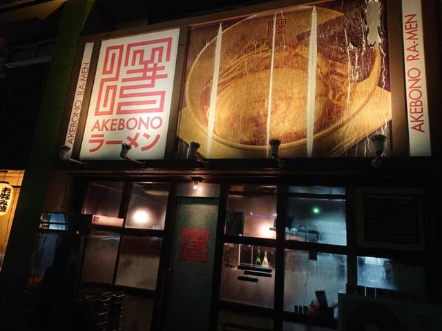 曙ラーメン - サブ画像3